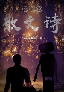 小佐的散文诗