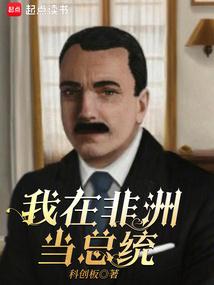 我在非洲当总统