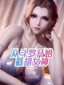 从斗罗开始截胡女神