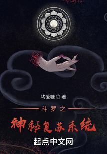 斗罗之神秘复苏系统