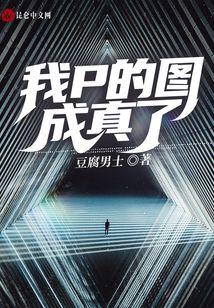 我P的图成真了