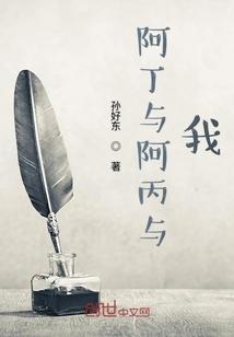 阿丁与阿丙与我