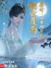 秦时：从罗网开始翻云覆雨