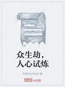 众生劫，人心试炼