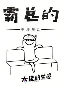 霸总的平淡生活