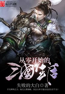 从零开始的三国生活