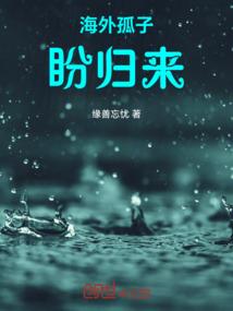 海外孤子盼归来