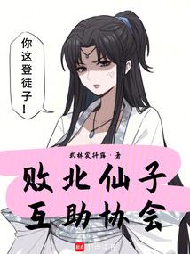 败北仙子互助协会
