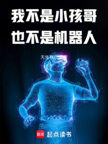 我不是小孩哥也不是机器人