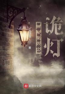 神秘复苏之诡灯