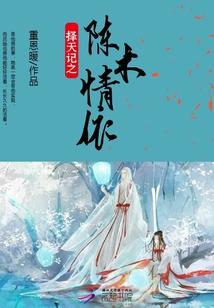 择天记之陈木情依