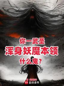 你一武圣，浑身妖魔本领什么鬼？