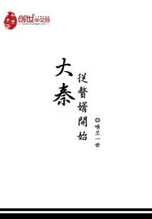 大秦从赘婿开始