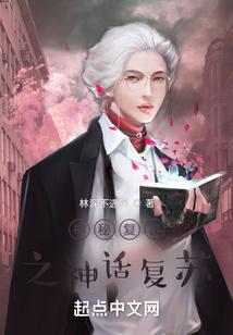 神秘复苏之神话复苏