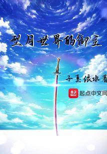 型月世界的御主