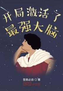 开局激活了最强大脑