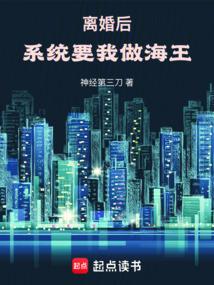 离婚后，系统要我做海王！