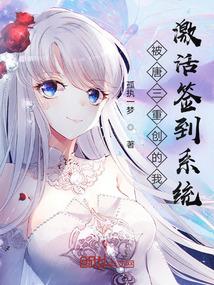 被唐三重创的我激活签到系统