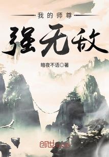 我的师尊强无敌