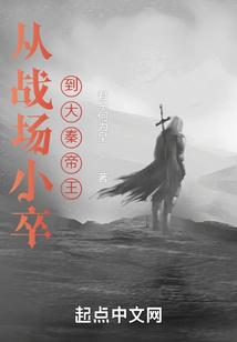 从战场小卒到大秦帝王