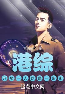 港综：开局一人砍翻一条街