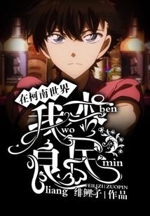 在柯南世界我本良民