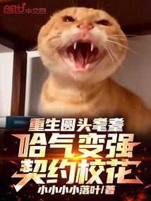 重生圆头耄耋，哈气变强契约校花