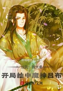 仙武：我大秦，开局抽中魔神吕布