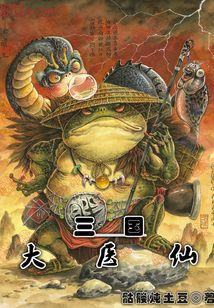 三国大医仙