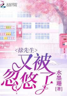 徐先生又被忽悠了