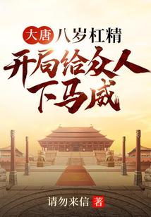 大唐：八岁杠精，开局给众人下马威