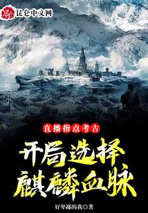 直播指点考古，开局选择麒麟血脉