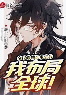 全民修仙：重生后我布局全球！