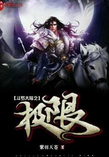 斗罗大陆之极限