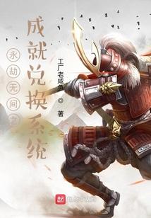 永劫无间之成就兑换系统