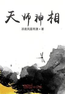 天师神相