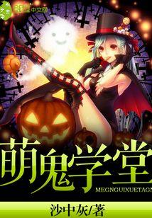 萌鬼学堂