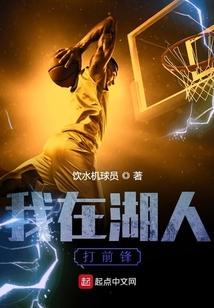 我在湖人打前锋