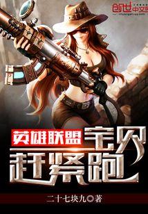 英雄联盟之宝贝赶紧跑