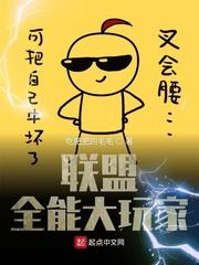 联盟全能大玩家