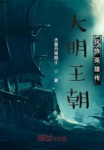 大明王朝民族英雄传