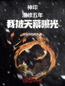 神印：潜修五年，我被天幕曝光