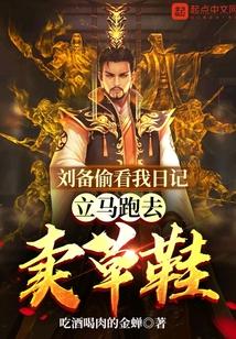 刘备偷看我日记，立马跑去卖草鞋