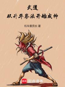 武道：从升华拳法开始成神