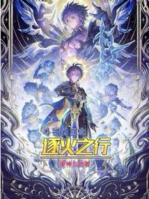 斗罗龙王之逐火之行