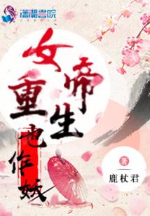 女帝重生也作妖