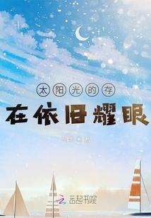 太阳光的存在依旧耀眼