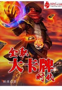 全职大卡牌时代