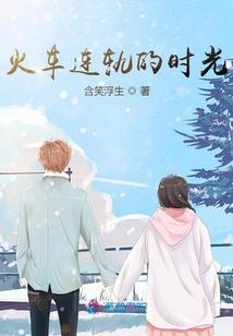 火车连轨的时光