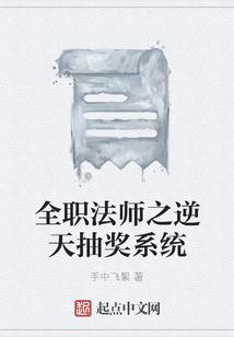 全职法师之逆天抽奖系统
